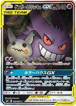 Gengar & Mimikyu GX - 103/095 - SM9 Tag Bolt